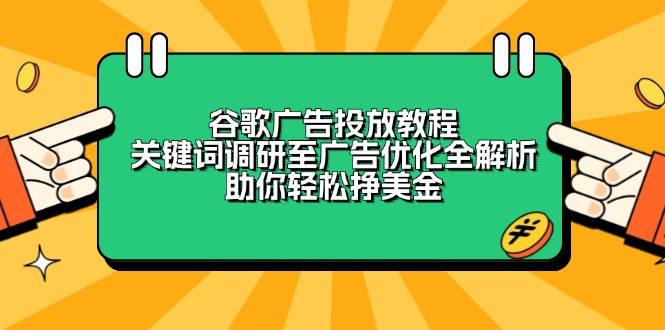 谷歌广告投放教程：关键词调研至广告优化全解析，助你轻松挣美金-爱搜