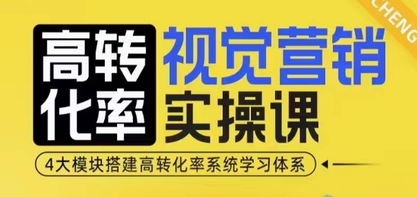 高转化率·视觉营销实操课，4大模块搭建高转化率系统学习体系-爱搜