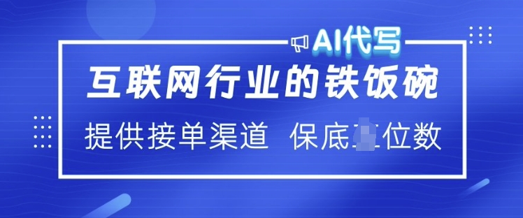 互联网行业的铁饭碗  AI代写 提供接单渠道 月入过W【揭秘】-爱搜