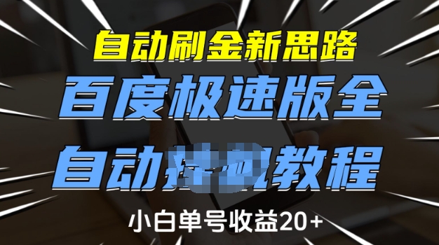 自动刷金新思路，百度极速版全自动教程，小白单号收益20+【揭秘】-爱搜