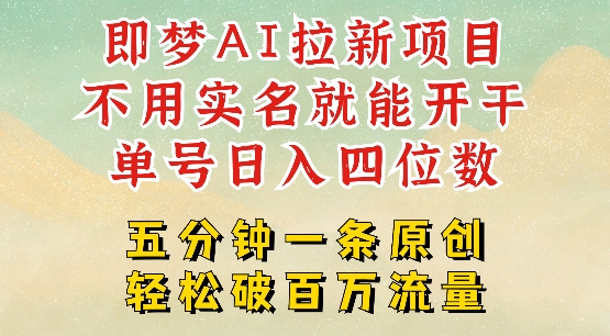 2025抖音新项目，即梦AI拉新，不用实名就能做，几分钟一条原创作品，全职干单日收益突破四位数-爱搜