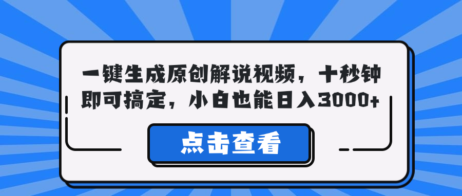 一键生成原创解说视频，十秒钟即可搞定，小白也能日入3000+-爱搜