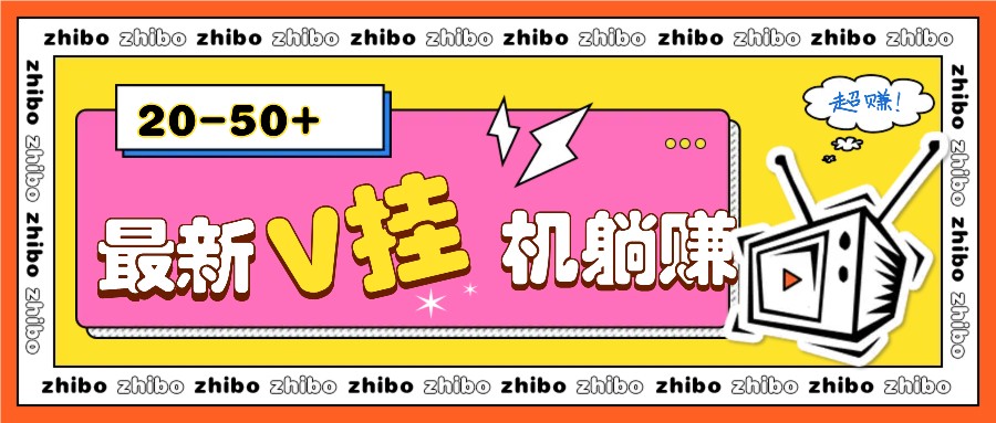 最新V挂机躺赚项目，零成本零门槛单号日收益10-100，月躺赚2000+-爱搜