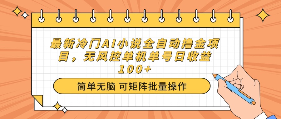 最新冷门AI小说全自动撸金项目，无风控单机单号日收益100+-爱搜