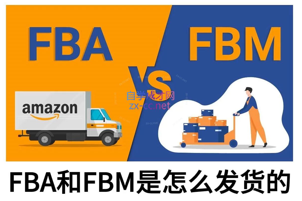 子健老师·亚马逊0-1全流程实操，FBA/FBM玩法全解-爱搜