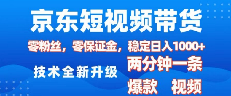 京东短视频带货，2025火爆项目，0粉丝，0保证金，操作简单，2分钟一条原创视频，日入1k【揭秘】-爱搜