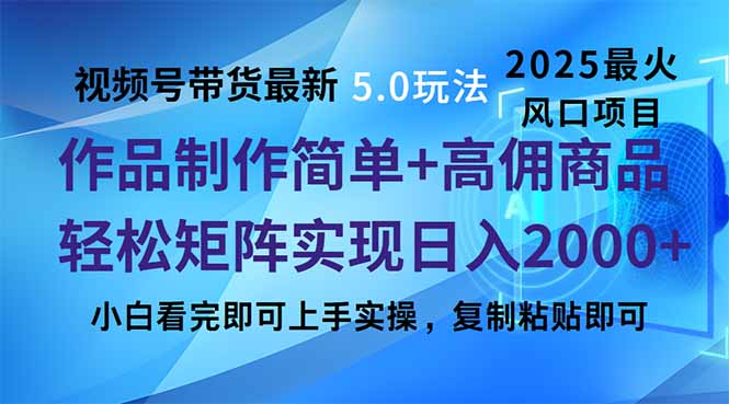 视频号带货最新5.0玩法，作品制作简单，当天起号，复制粘贴，轻松矩阵…-爱搜