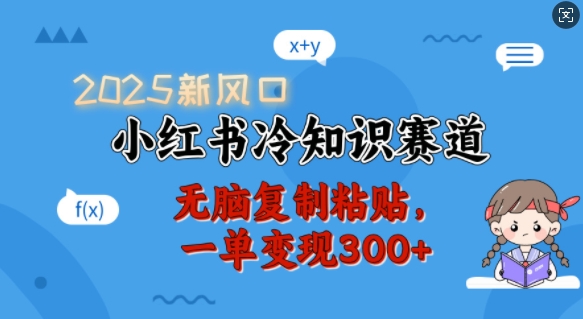 2025新风口，小红书冷知识赛道，无脑复制粘贴，一单变现300+-爱搜