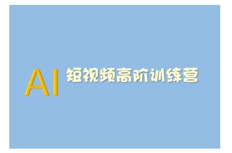 AI短视频系统训练营(2025版)掌握短视频变现的多种方式，结合AI技术提升创作效率-爱搜