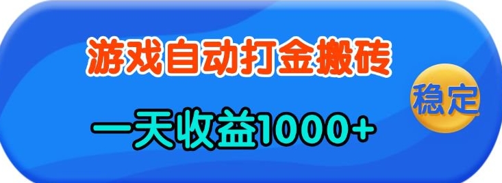 老款游戏自动打金，一天收益1k+ 人人可做，有手就行【揭秘】-爱搜