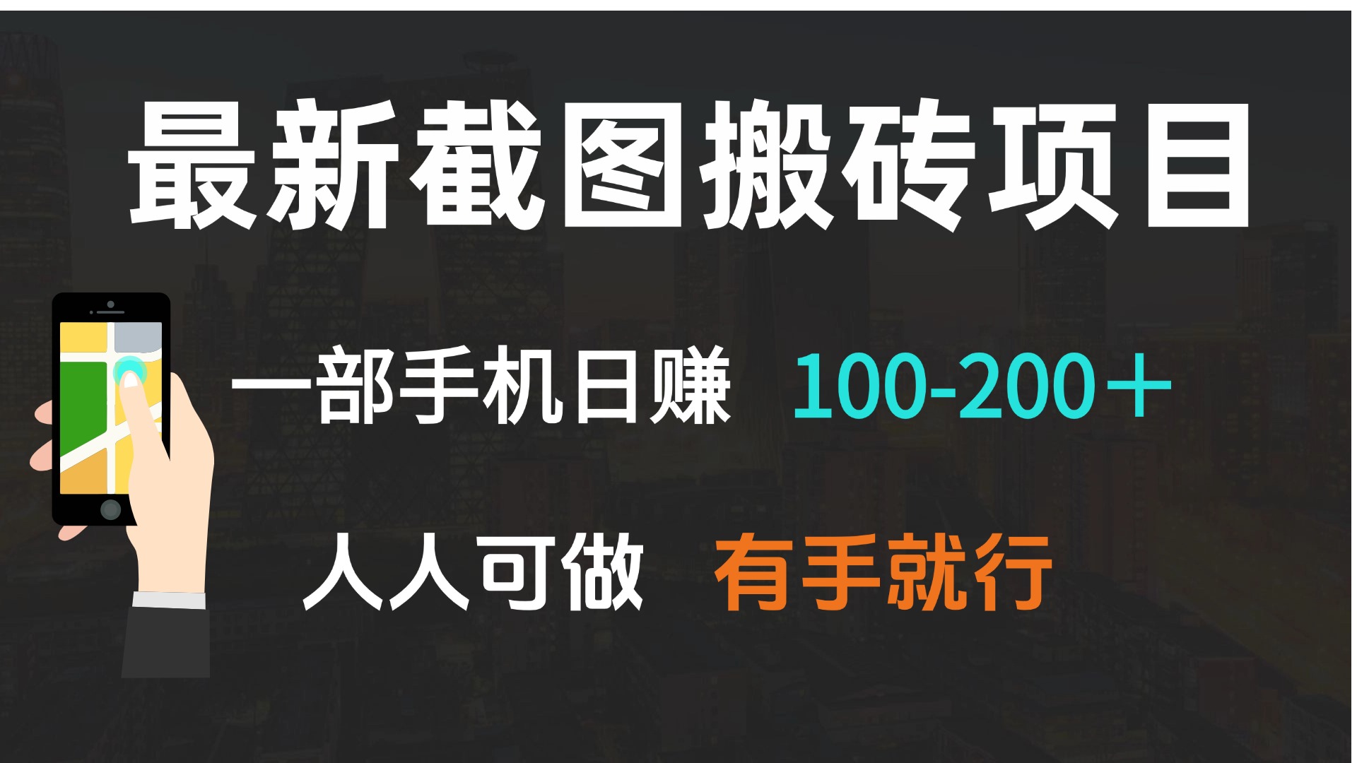 最新截图搬砖项目，一部手机日赚100-200＋ 人人可做，有手就行-爱搜