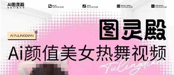 全网首发，原价988图灵殿AI颜值美女热舞视频，云端生图，轻松过原创-爱搜