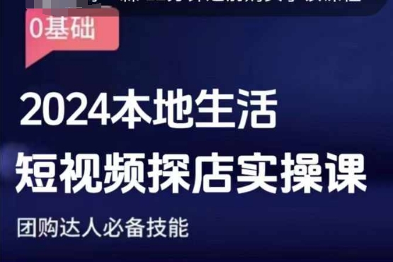 团购达人短视频课程，2024本地生活短视频探店实操课，团购达人必备技能-爱搜