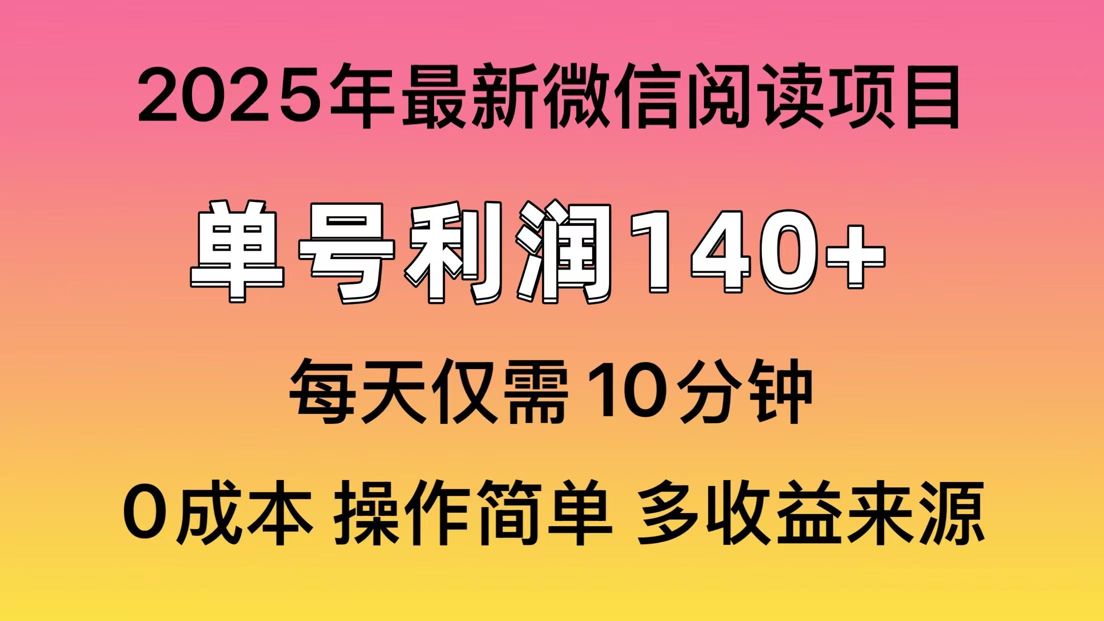 微信阅读2025年最新玩法，单号收益140＋，可批量放大！-爱搜