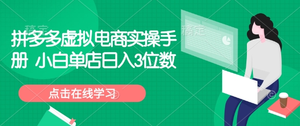 拼多多虚拟电商实操手册 小白单店日入3位数-爱搜