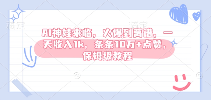 AI神娃来临，火爆到离谱，一天收入1k，条条10万+点赞，保姆级教程-爱搜