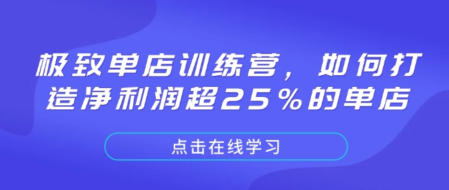 极致单店训练营，如何打造净利润超25%的单店-爱搜