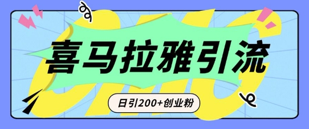 从短视频转向音频：为什么喜马拉雅成为新的创业粉引流利器？每天轻松引流200+精准创业粉-爱搜