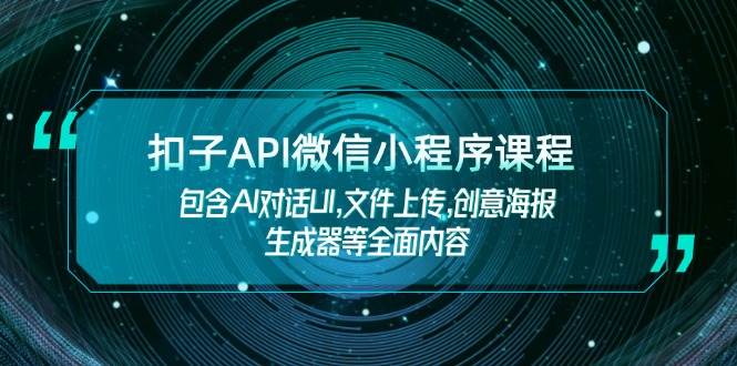 扣子API微信小程序课程，包含AI对话UI,文件上传,创意海报生成器等全面内容-爱搜