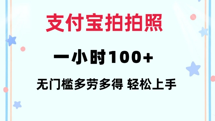 支付宝拍拍照一小时100+无任何门槛多劳多得一台手机轻松操做【揭秘】-爱搜