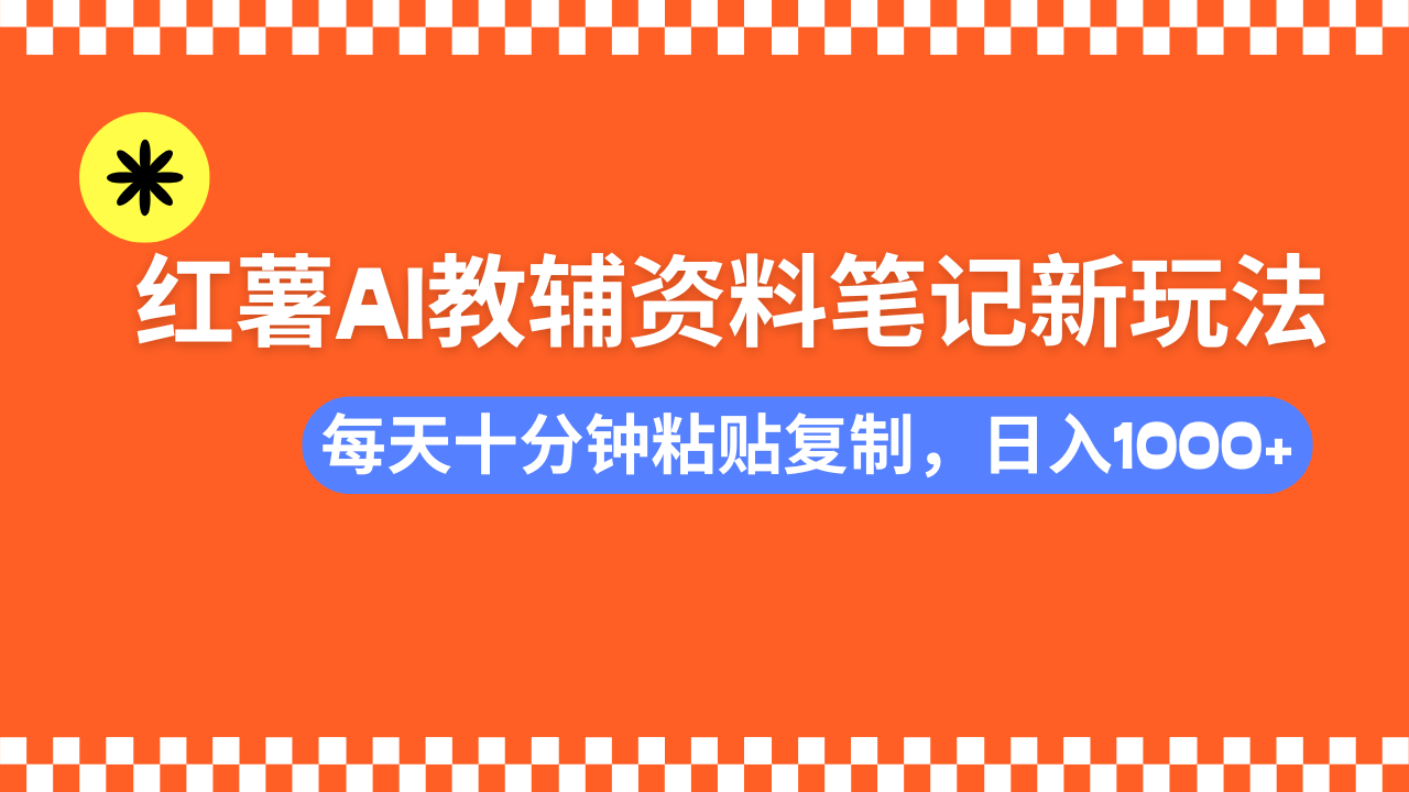 小红书AI教辅资料笔记新玩法，0门槛，可批量可复制，一天十分钟发笔记…-爱搜