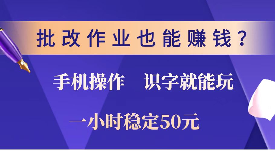 批改作业也能赚钱？0门槛手机项目，识字就能玩！一小时稳定50元！-爱搜