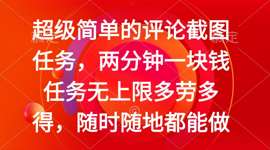 简单的评论截图任务，两分钟一块钱 任务无上限多劳多得，随时随地都能做-爱搜