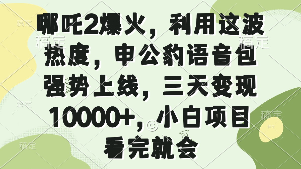 哪吒2爆火，利用这波热度，申公豹语音包强势上线，三天变现10000+，小…-爱搜