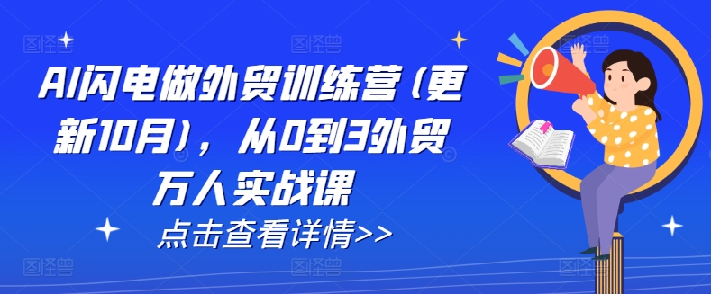 AI闪电做外贸训练营(更新25年1月)，从0到3外贸万人实战课-爱搜