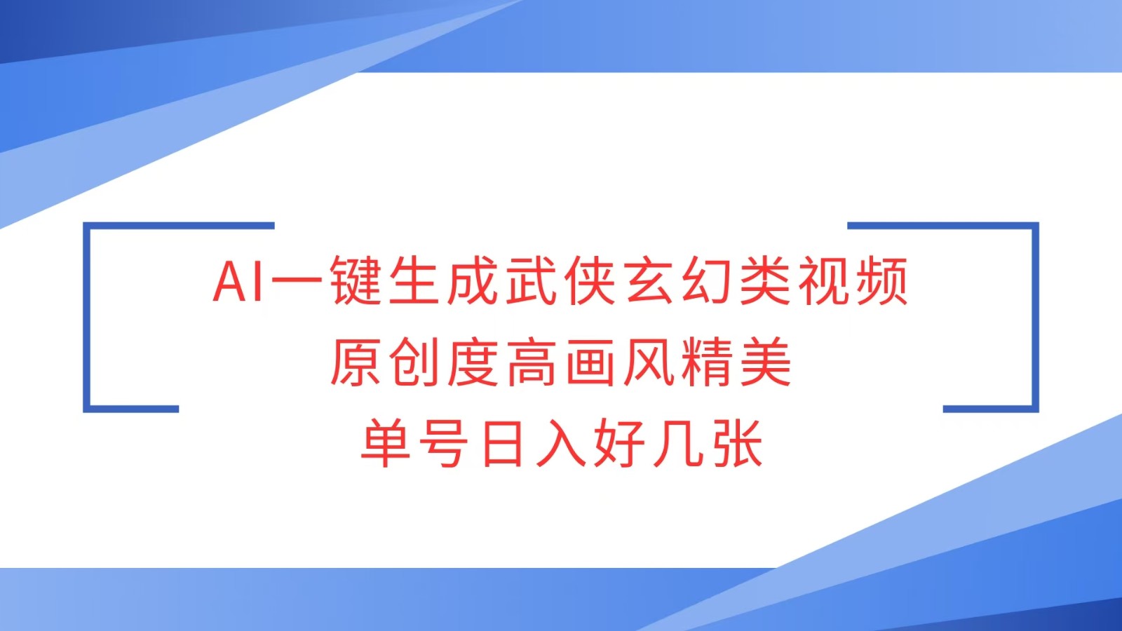 AI一键生成武侠玄幻类视频，原创度高画风精美，单号日入好几张-爱搜