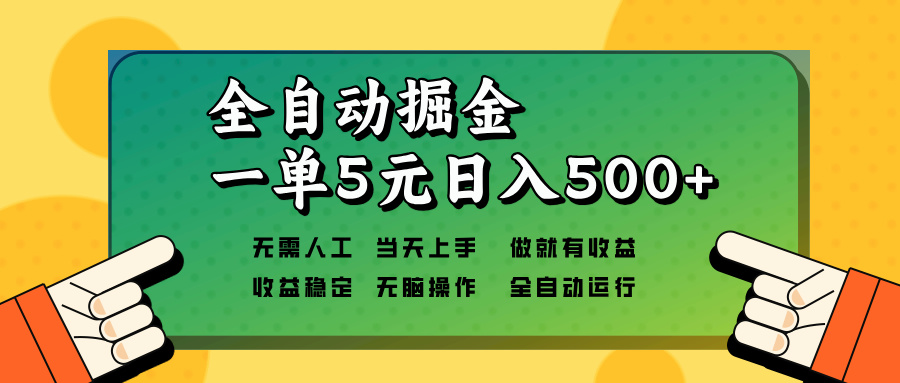 全自动掘金，一单5元单机日入500+无需人工，矩阵开干-爱搜