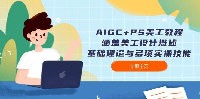 AIGC+PS美工教程：涵盖美工设计概述、基础理论与多项实操技能-爱搜