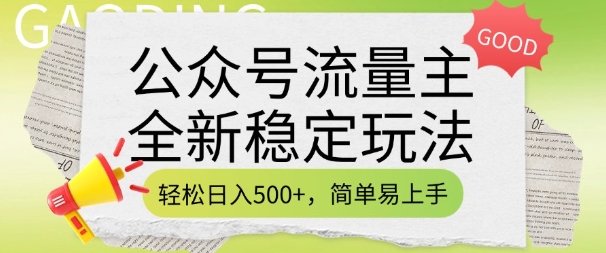 公众号流量主全新稳定玩法，轻松日入5张，简单易上手，做就有收益(附详细实操教程)-爱搜