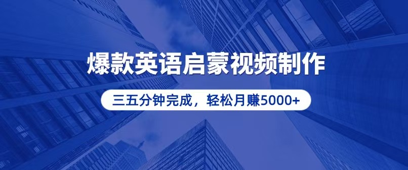 零基础小白也能轻松上手，5分钟制作爆款英语启蒙视频，月入5000+-爱搜