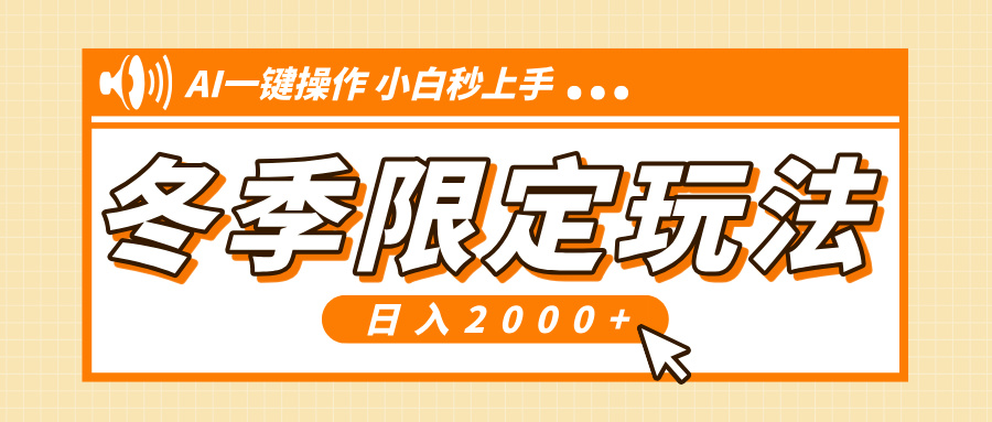 小红书冬季限定最新玩法，AI一键操作，引爆流量，小白秒上手，日入2000+-爱搜