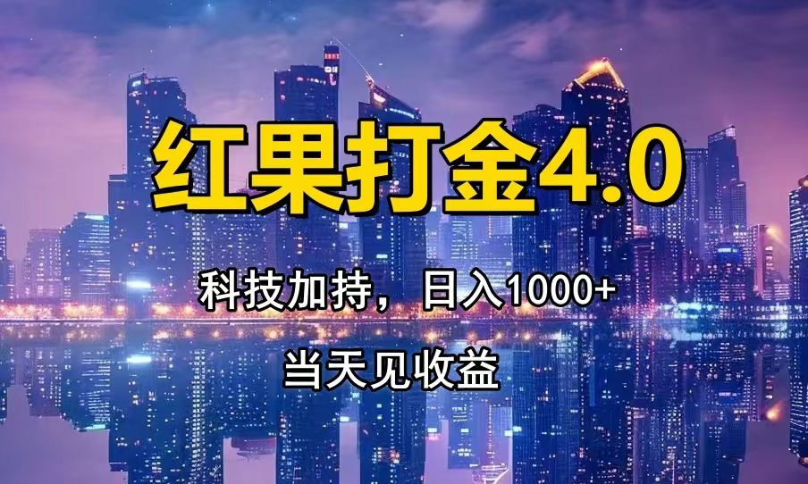 红果打金4.0，扫黑科技加持赋能，日入1000+，小白当天见收益-爱搜