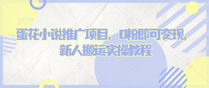 蛋花小说推文项目，0粉即可变现，新人搬运实操教程-爱搜