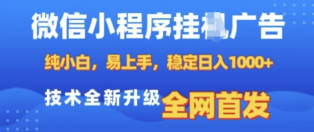 微信小程序全自动挂JI广告，纯小白易上手，稳定日入多张，技术全新升级，全网首发【揭秘】-爱搜