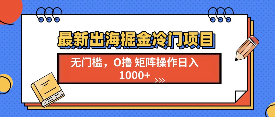 最新出海掘金冷门项目，单号日入1000+-爱搜