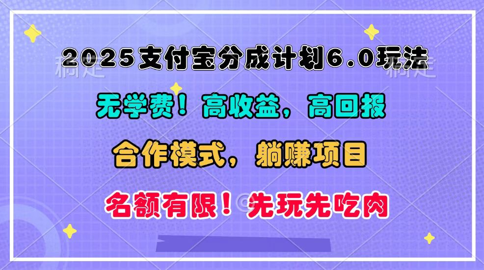 2025支付宝分成计划6.0玩法，合作模式，靠管道收益实现躺赚！-爱搜