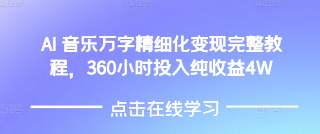 AI音乐精细化变现完整教程，360小时投入纯收益4W-爱搜