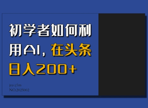 初学者如何利用AI，在头条日入200+-爱搜