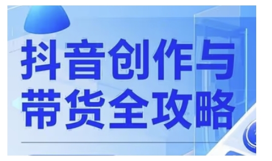 抖音创作者全攻略，从广告分成到高清视频制作，实现流量变现-爱搜