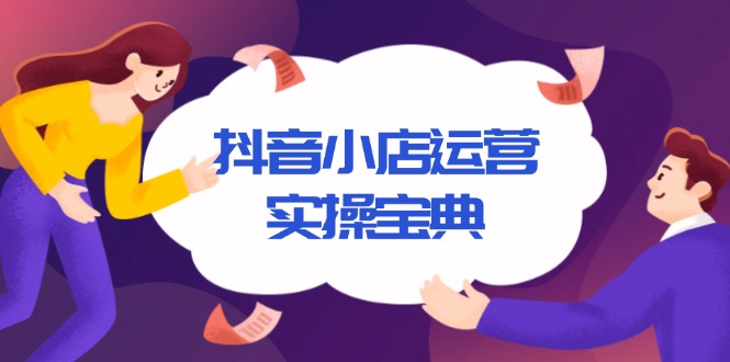 抖音小店运营实操宝典，从入驻到推广，详解店铺搭建及千川广告投放技巧-爱搜