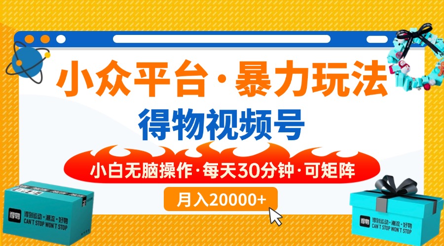 【得物】小众平台暴力玩法，一键搬运爆款视频，可矩阵，小白无脑操作，…-爱搜