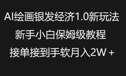 AI绘画银发经济1.0最新玩法，新手小白保姆级教程接单接到手软月入1W-爱搜