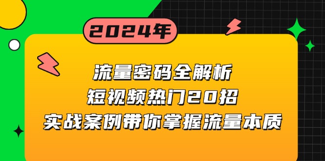 流量密码全解析：短视频热门20招，实战案例带你掌握流量本质-爱搜