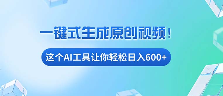 免费AI工具揭秘：手机电脑都能用，小白也能轻松日入600+-爱搜