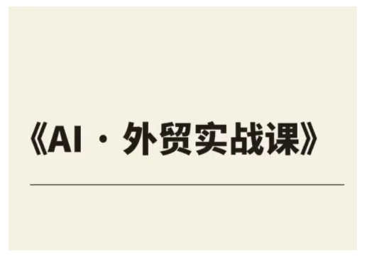 外贸ChatGPT实战课程，帮助外贸企业实现业绩翻倍-爱搜