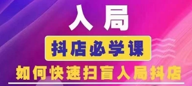 抖音商城运营课程(更新24年12月)，入局抖店必学课， 如何快速扫盲入局抖店-爱搜